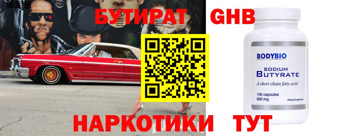 БУТИРАТ GHB Ялта